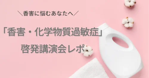 香害・化学物質過敏症レポ