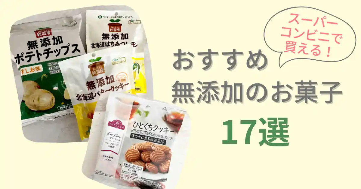 スーパーやコンビニで買える！おすすめ無添加のお菓子