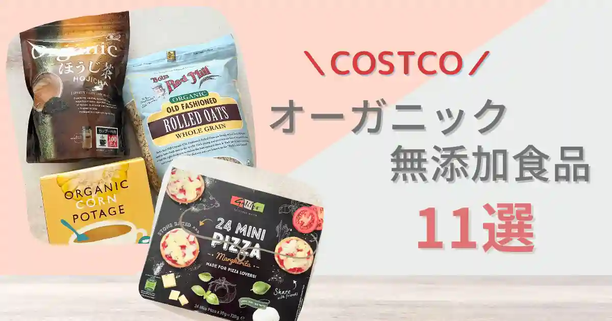 コストコ無添加オーガニック食品