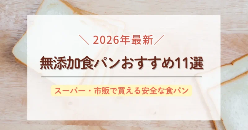 2026年最新無添加食パン
