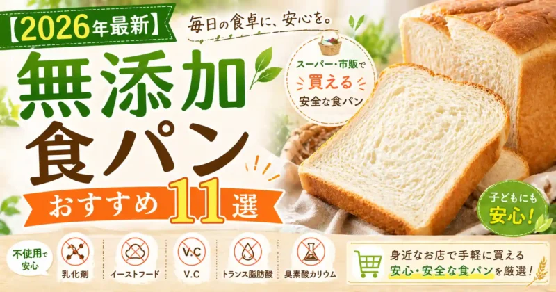 2026年最新無添加食パン