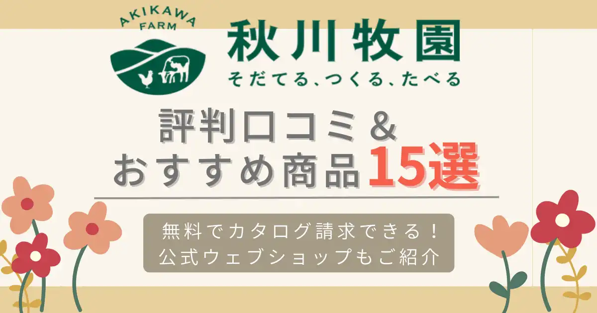 秋川牧園の評判口コミ＆おすすめ商品15選