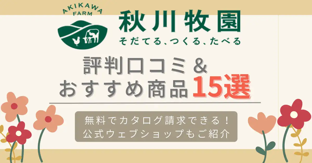 秋川牧園の評判口コミ｜無料でカタログOK！オンラインショップは