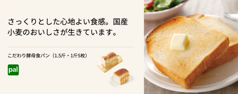 無添加食パン国産小麦パルシステム こだわり酵母食パン