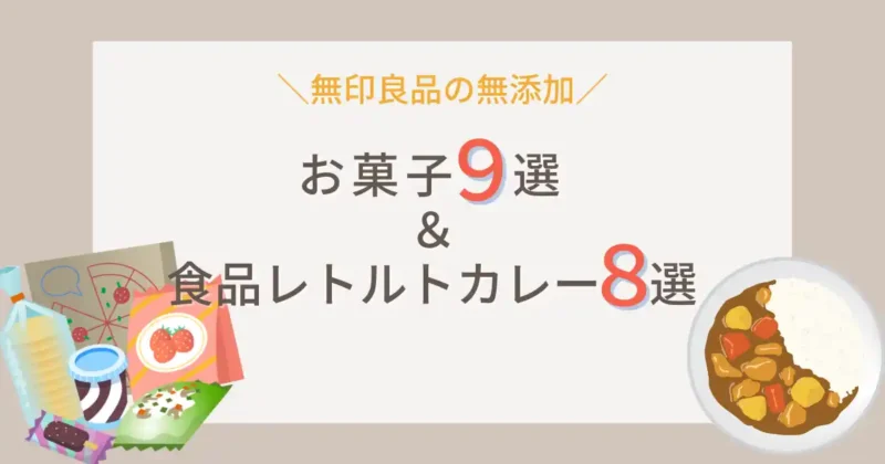 無印良品の無添加お菓子９選、食品＆レトルトカレー8選