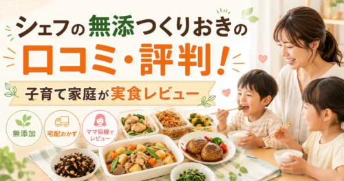 シェフの無添つくりおきの口コミ・評判！子育て家庭が実食レビュー