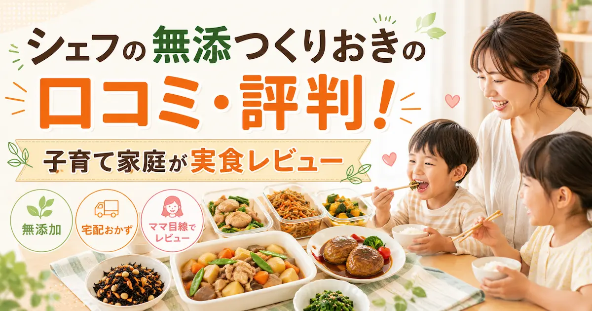シェフの無添つくりおきの口コミ・評判！子育て家庭が実食レビュー