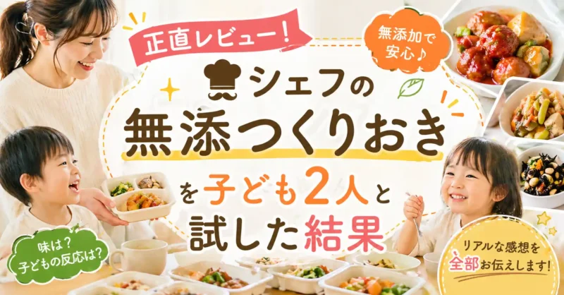 シェフの無添つくりおきを子どもたちとレビュー