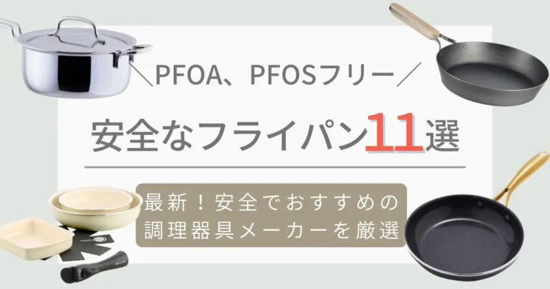 PFOA、PFOS、PFASフリーの安全なフライパン、調理器具のメーカー１１選