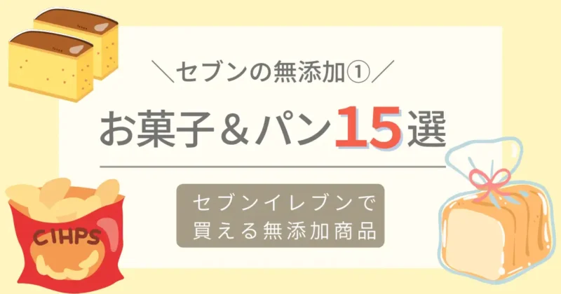 セブンイレブンの無添加食品・お菓子、パン15選