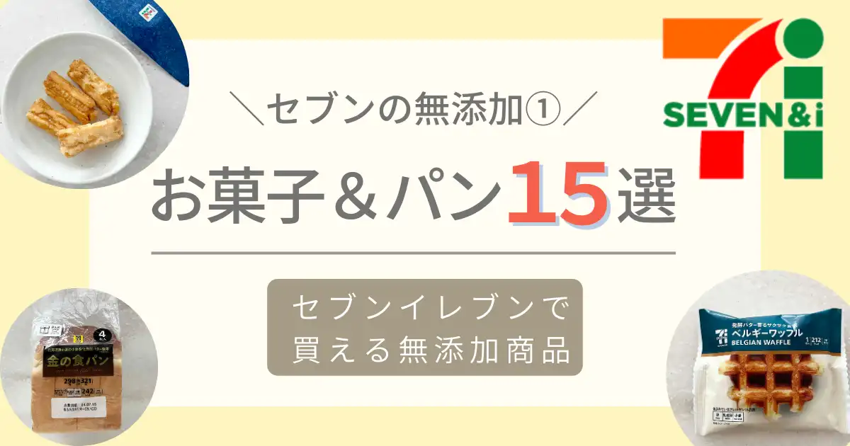 セブンイレブンの無添加食品・お菓子、パン15選