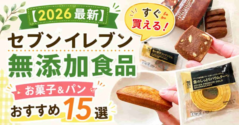 セブンイレブンの無添加食品・お菓子、パン15選