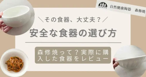 安全な食器の選び方、森修焼の商品レビュー