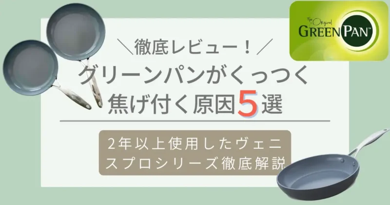 2年以上使用グリーンパンが焦げ付くくっつく原因５選