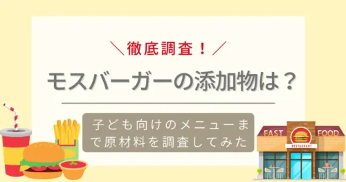 モスバーガーの添加物