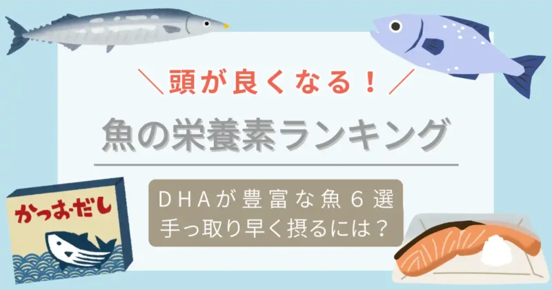 頭が良くなる！魚の栄養素ランキング