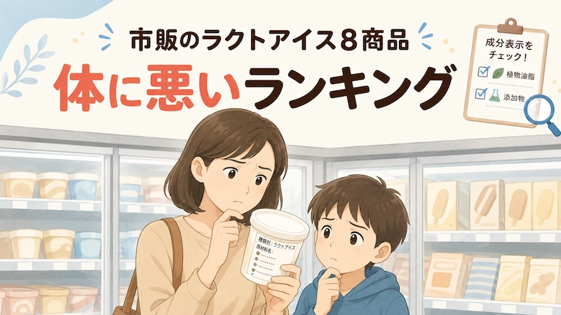 ラクトアイスは体に悪い?市販の8商品をランキング