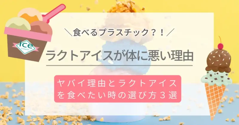 ラアイス体に悪い？ヤバイ理由４つとどうしても食べたい！体に優しいラクトアイスの選び方３選