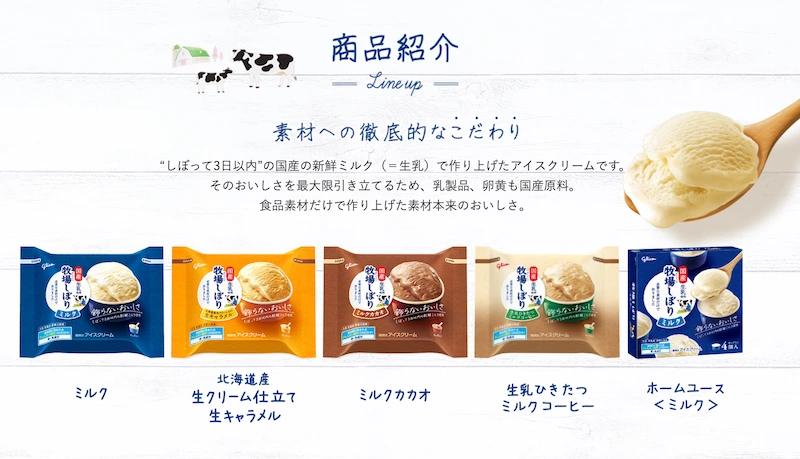 グリコの「牧場しぼり」無添加アイス