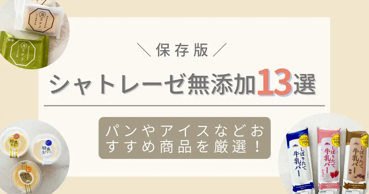 シャトレーゼ無添加パンお菓子