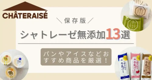 保存版シャトレーゼ無添加パンお菓子