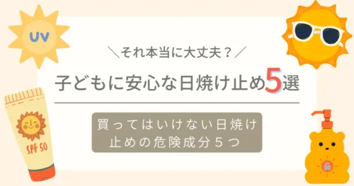 買ってはいけない日焼け止め危険成分５つと子どもにおすすめの日焼け止め5選