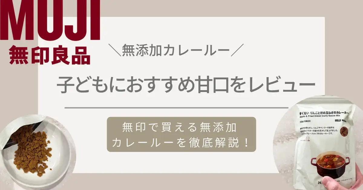 無印無添加カレールーのレビューと口コミ