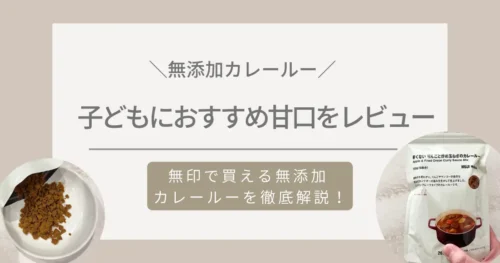 無印無添加カレールーのレビューと口コミ