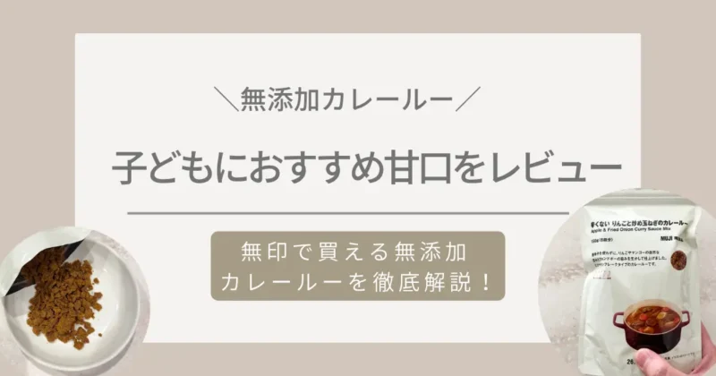 無印無添加カレールーのレビューと口コミ