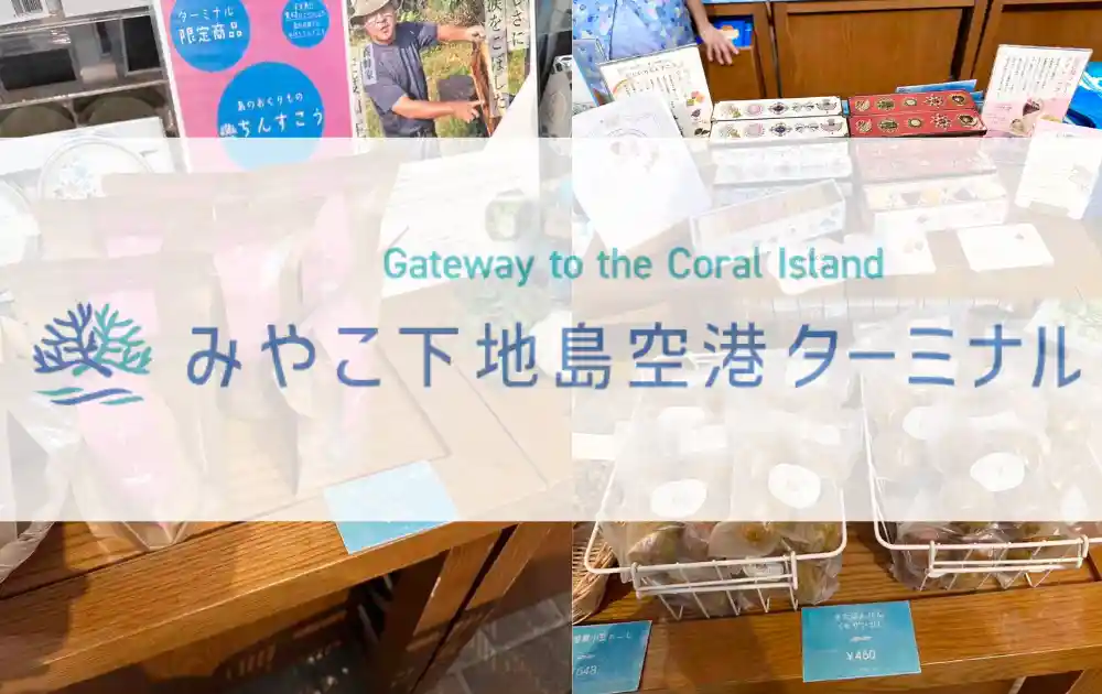 沖縄みやこ下地島空港で買えるおすすめお菓子