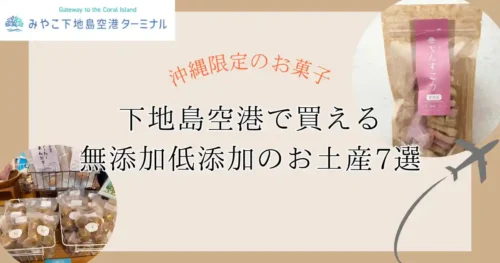 沖縄限定下地島空港で買える無添加お菓子
