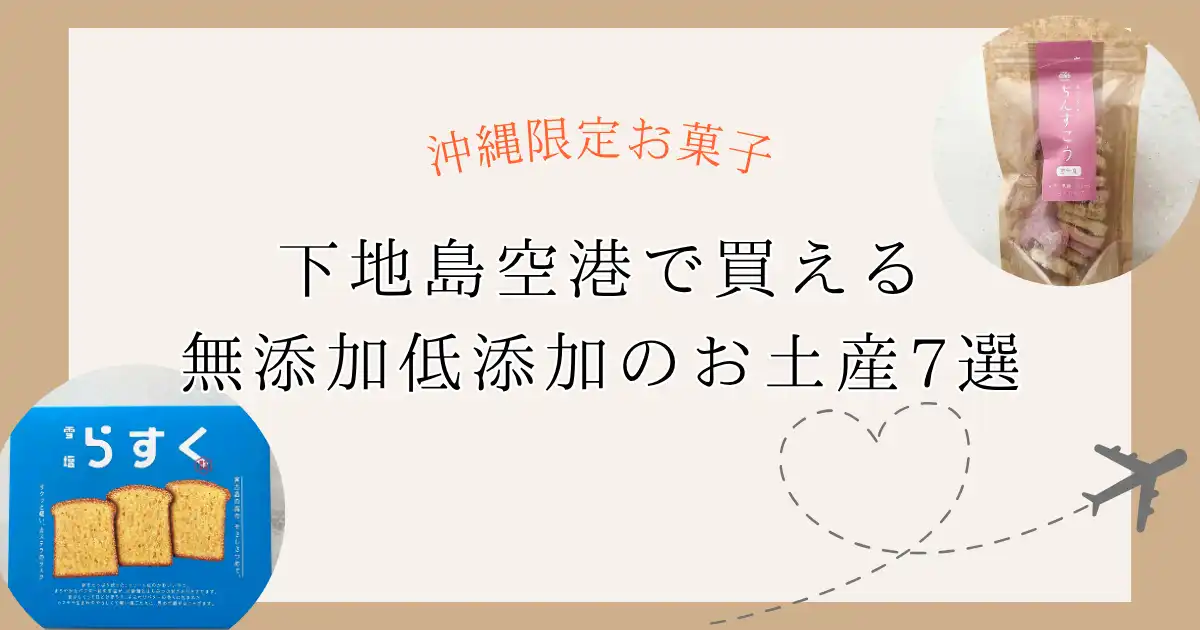 沖縄限定下地島空港で買える無添加お菓子