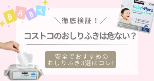 コストコのおしりふきは危ない？徹底検証