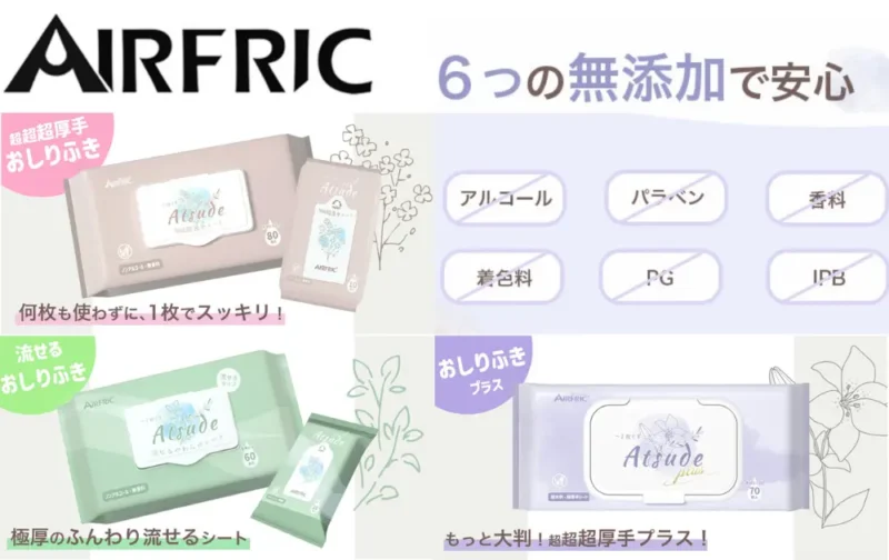 AIRFRIC 安全なおしりふき 