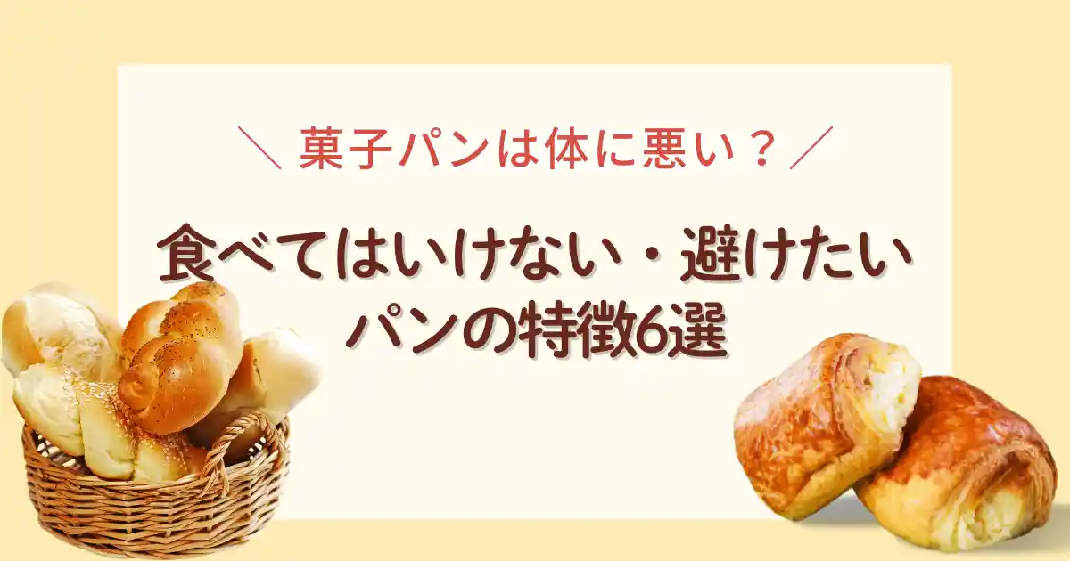 菓子パンは体悪い?食べてはいけない避けたいパンの特徴