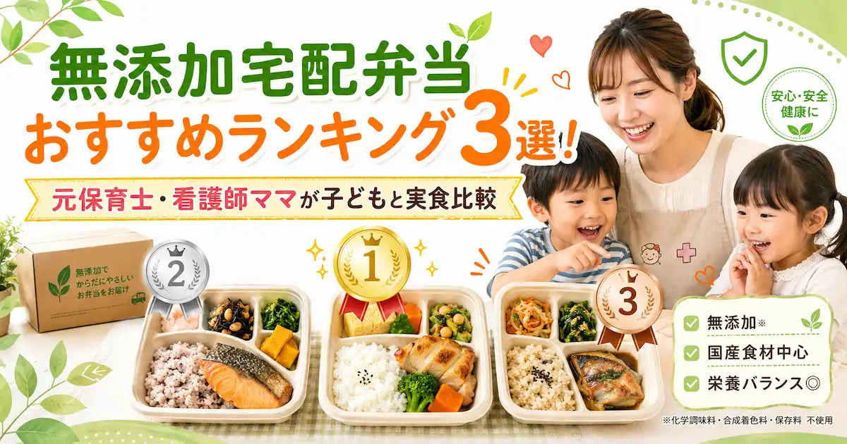 無添加宅配弁当おすすめランキング3選！元保育士・看護師ママが子どもと実食比較