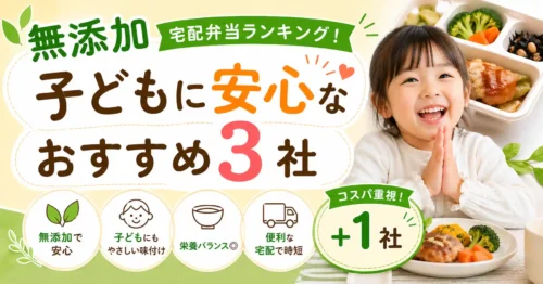 無添加宅配弁当ランキング！子どもに安心なおすすめ3社＋コスパ重視1社