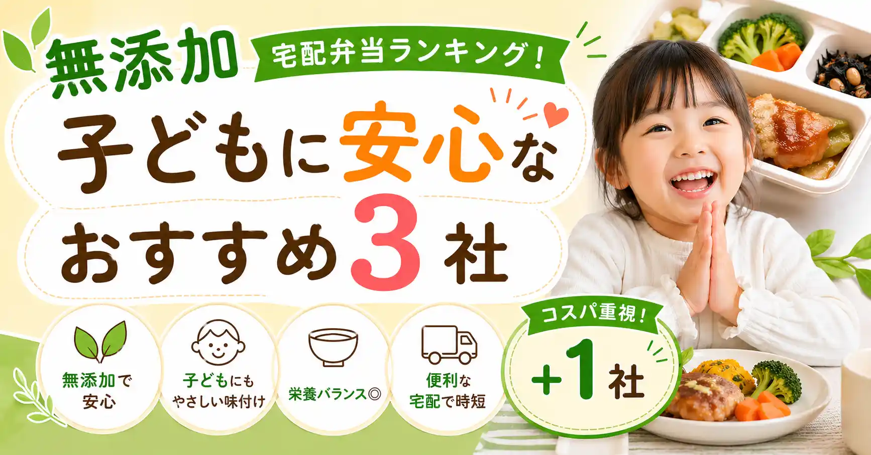 無添加宅配弁当ランキング！子どもに安心なおすすめ3社＋コスパ重視1社