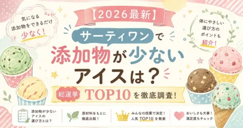 最新サーティワンで添加物が少ないアイスは？総選挙TOP10を徹底調査