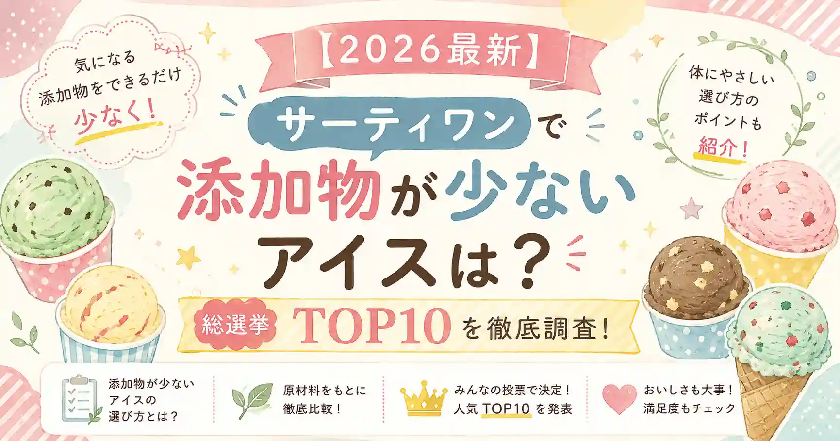 最新サーティワンで添加物が少ないアイスは？総選挙TOP10を徹底調査