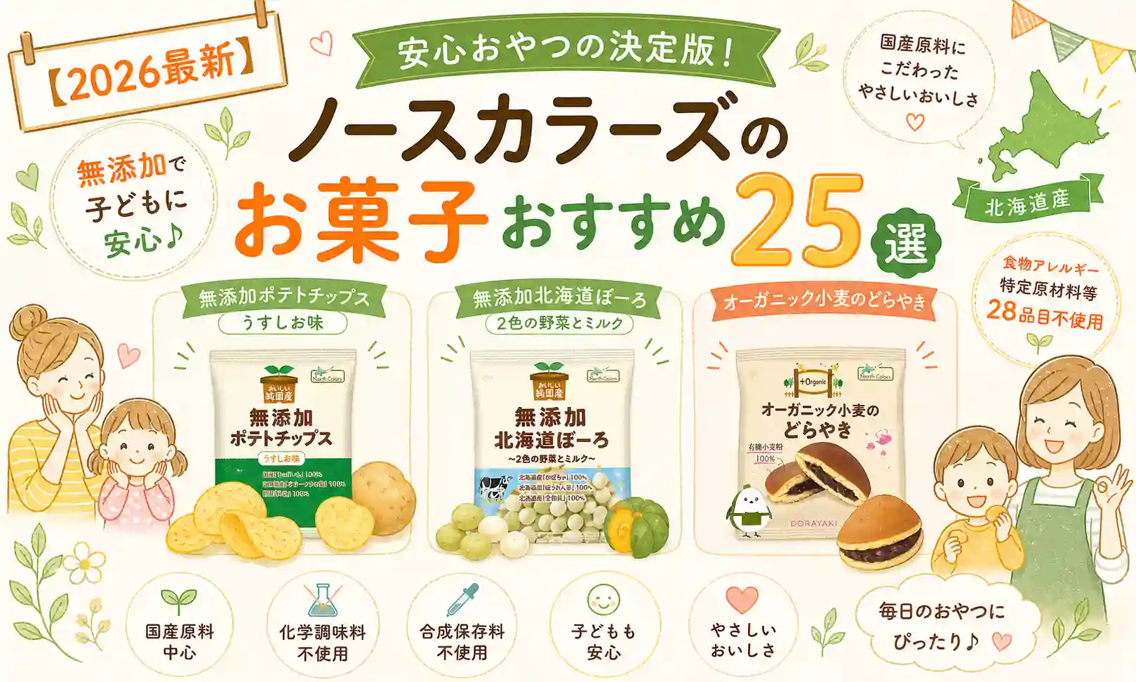2026最新ノースカラーズのお菓子おすすめ25選 無添加で子どもに安心の商品
