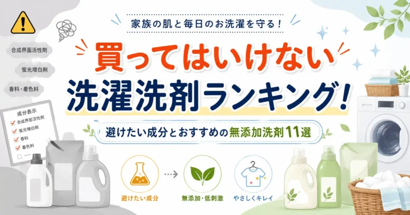 買ってはいけない洗濯洗剤ランキング！おすすめの無添加洗剤11選