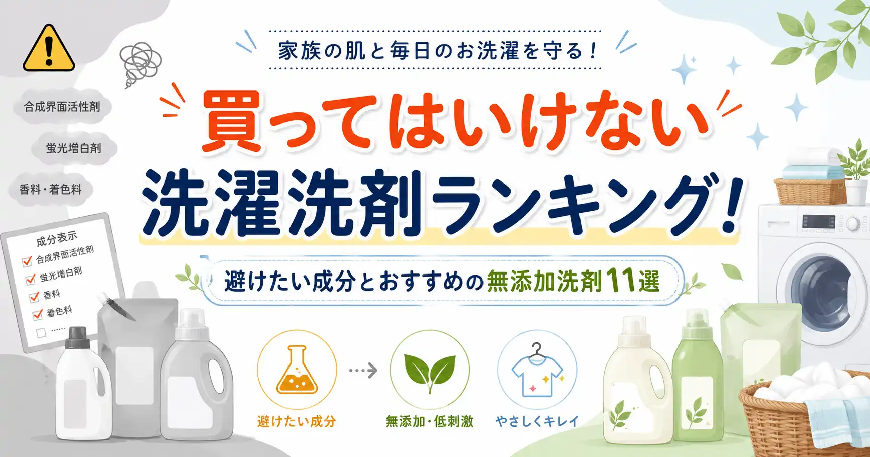 買ってはいけない洗濯洗剤ランキング！おすすめの無添加洗剤11選