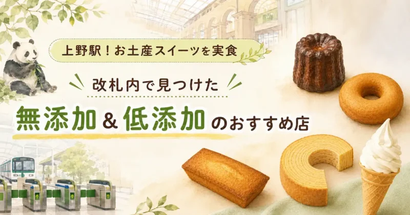 上野駅で見つけた無添加低添加のおすすめ店